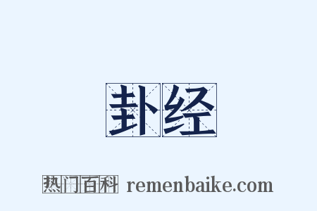 卦经是什么意思的图片